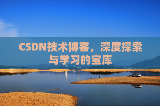 CSDN技术博客，深度探索与学习的宝库